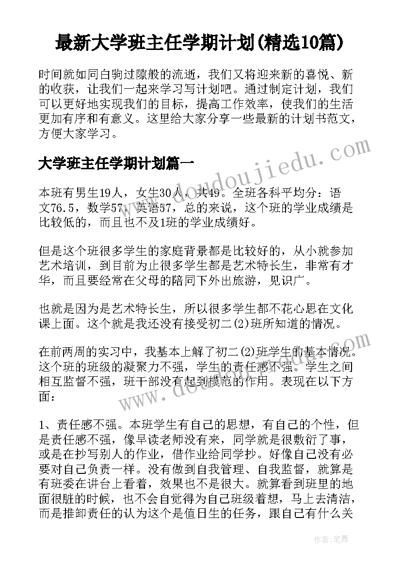 最新大学班主任学期计划(精选10篇)