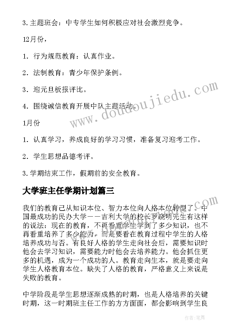 最新大学班主任学期计划(精选10篇)