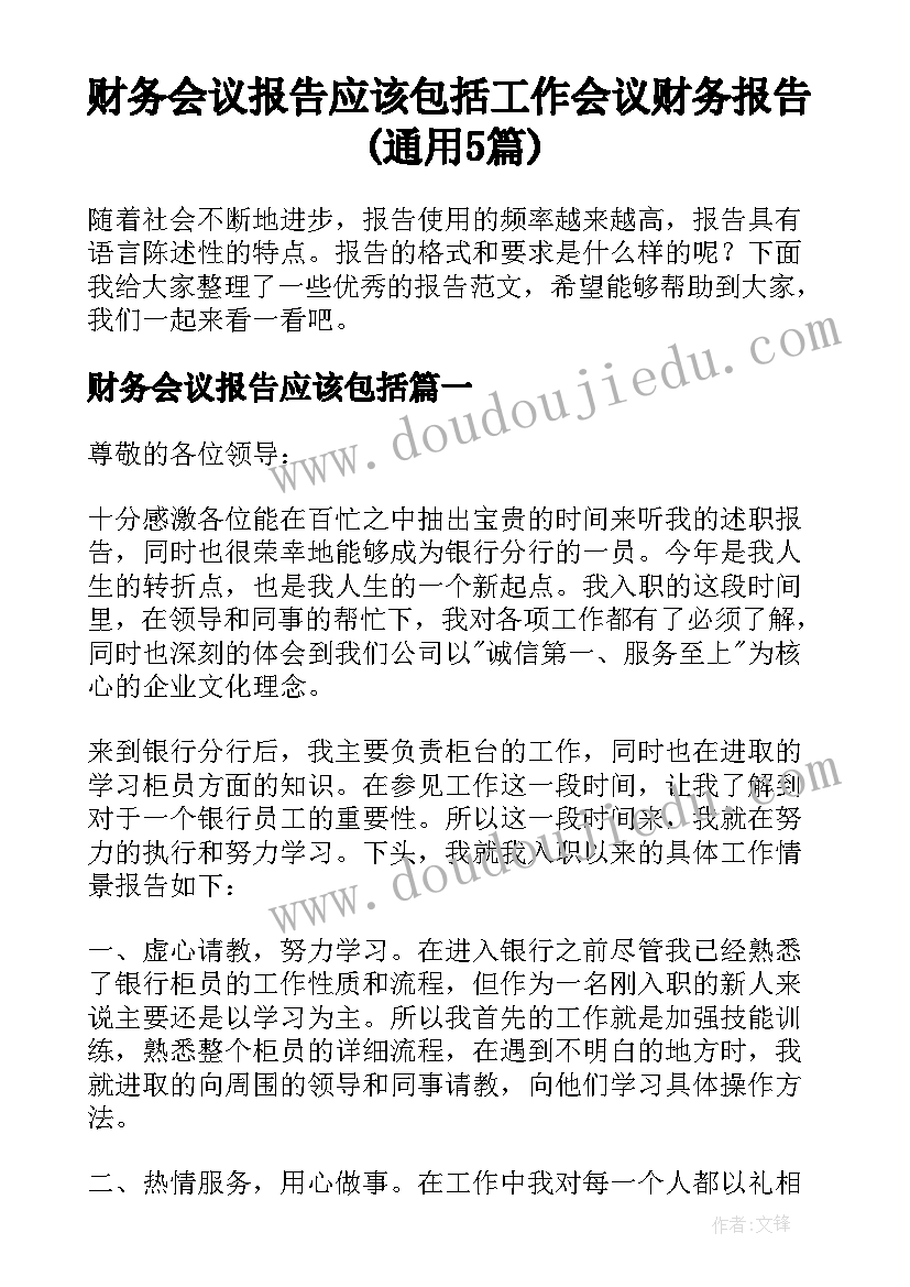 财务会议报告应该包括 工作会议财务报告(通用5篇)