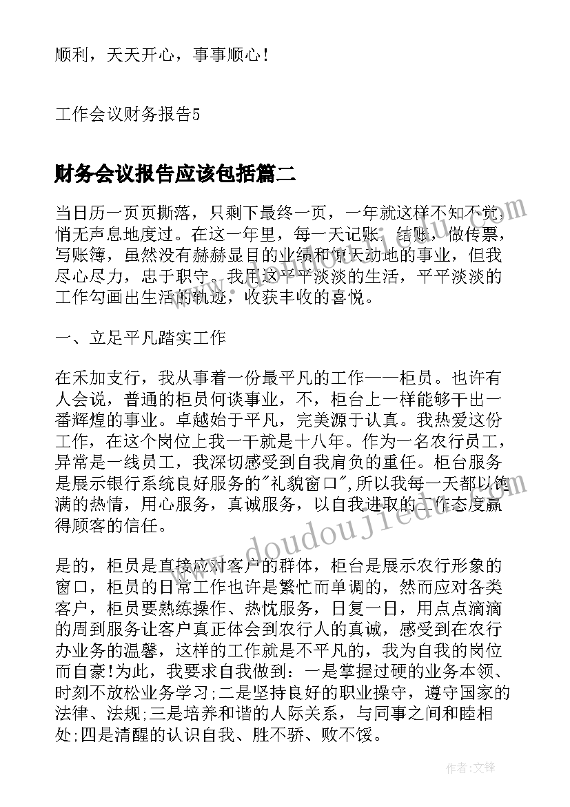 财务会议报告应该包括 工作会议财务报告(通用5篇)