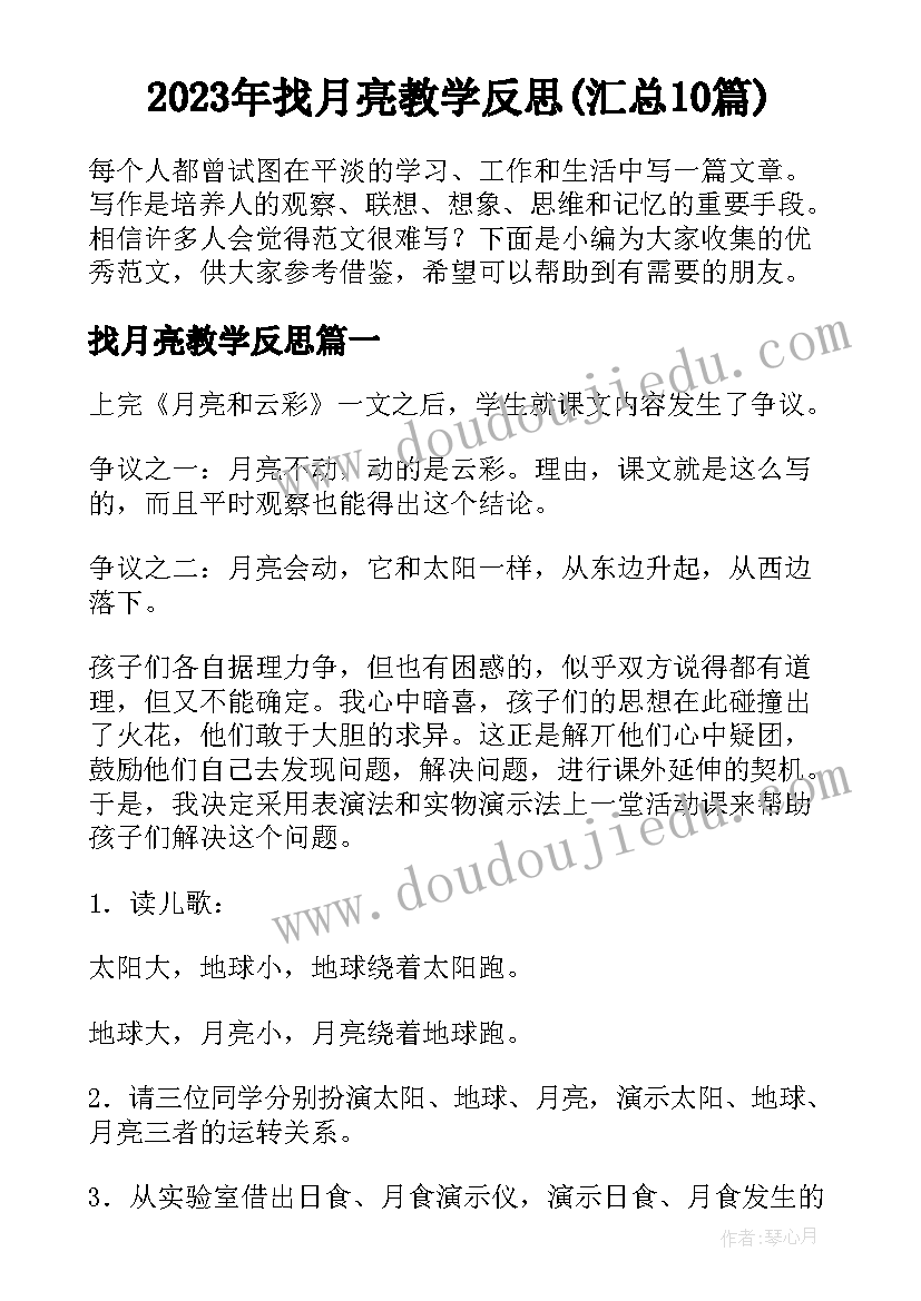 2023年找月亮教学反思(汇总10篇)