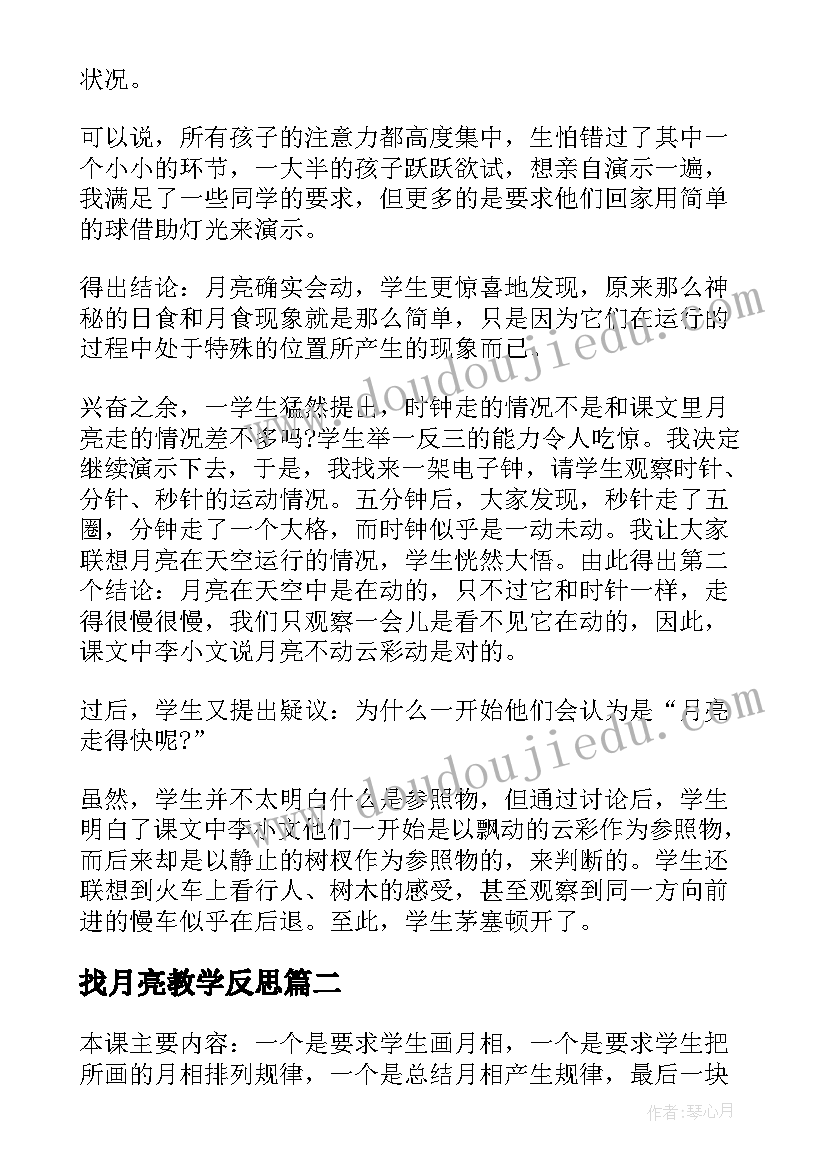 2023年找月亮教学反思(汇总10篇)