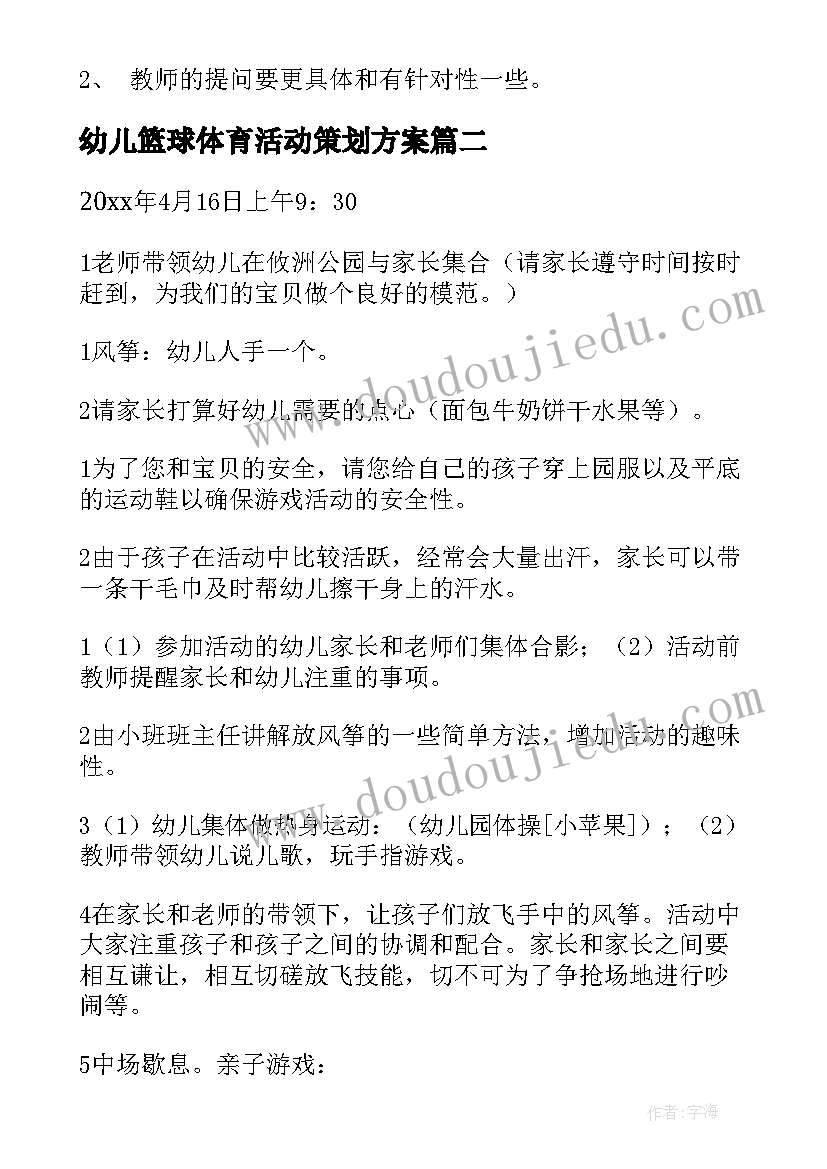 最新幼儿篮球体育活动策划方案 幼儿园体育特色活动策划方案(通用5篇)