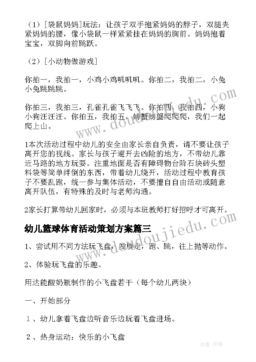 最新幼儿篮球体育活动策划方案 幼儿园体育特色活动策划方案(通用5篇)