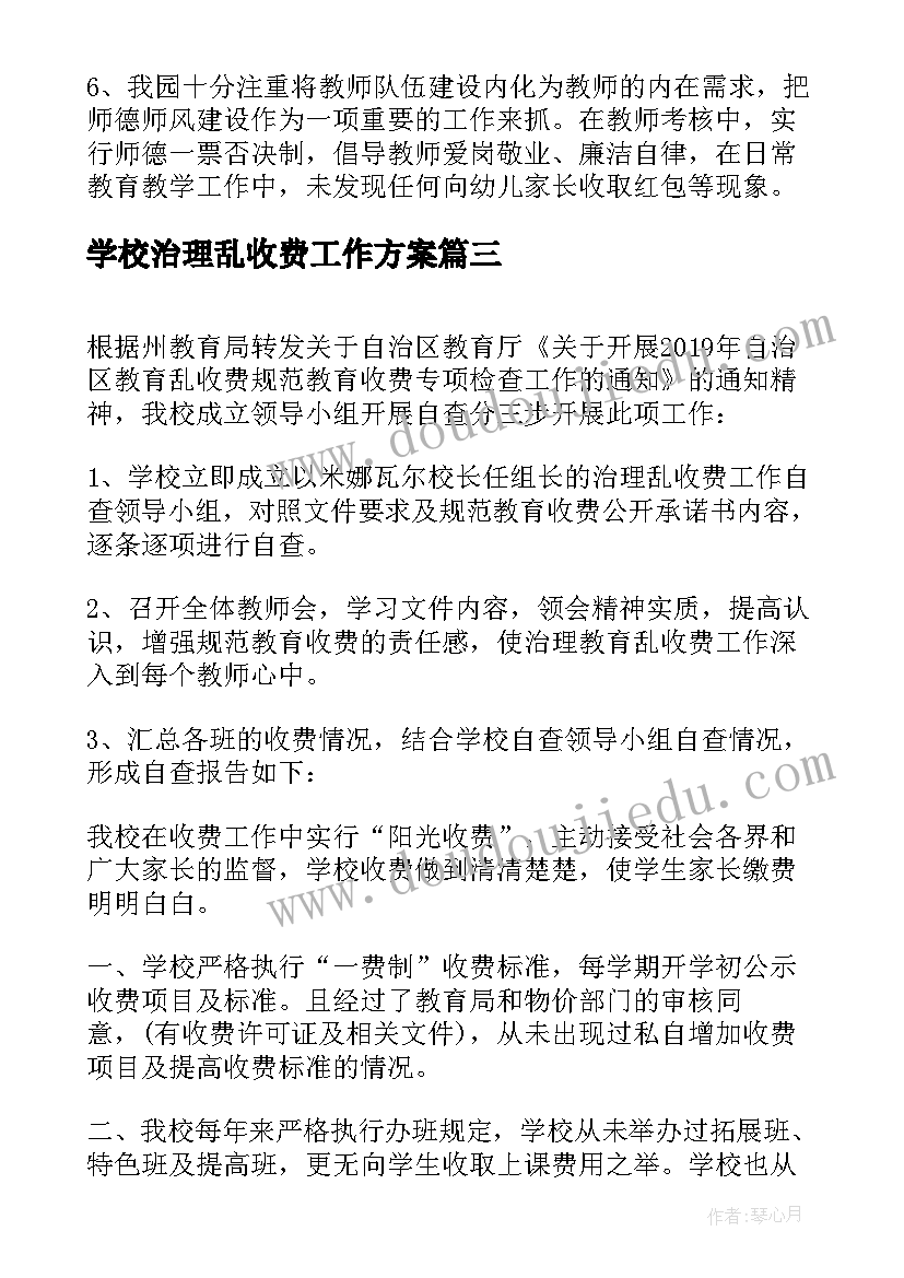 2023年学校治理乱收费工作方案(通用8篇)