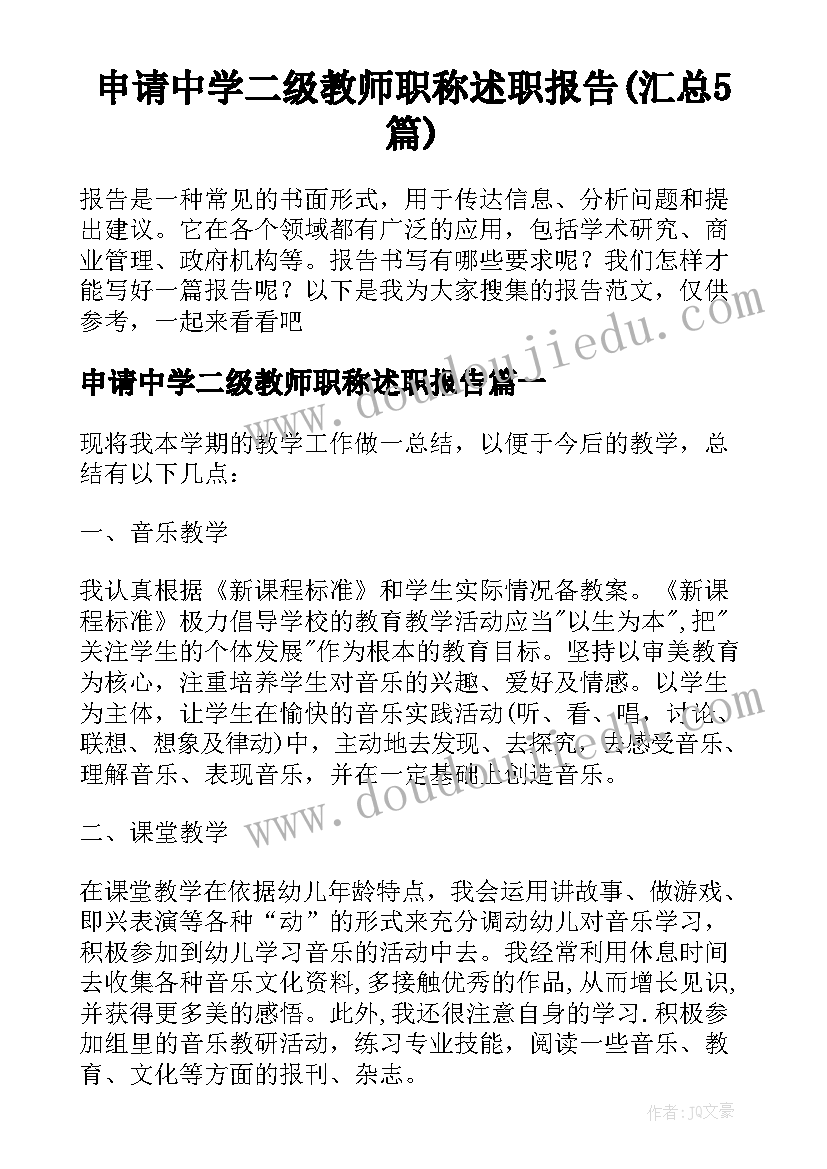 申请中学二级教师职称述职报告(汇总5篇)