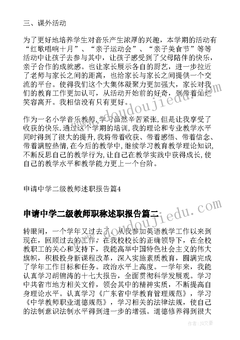 申请中学二级教师职称述职报告(汇总5篇)