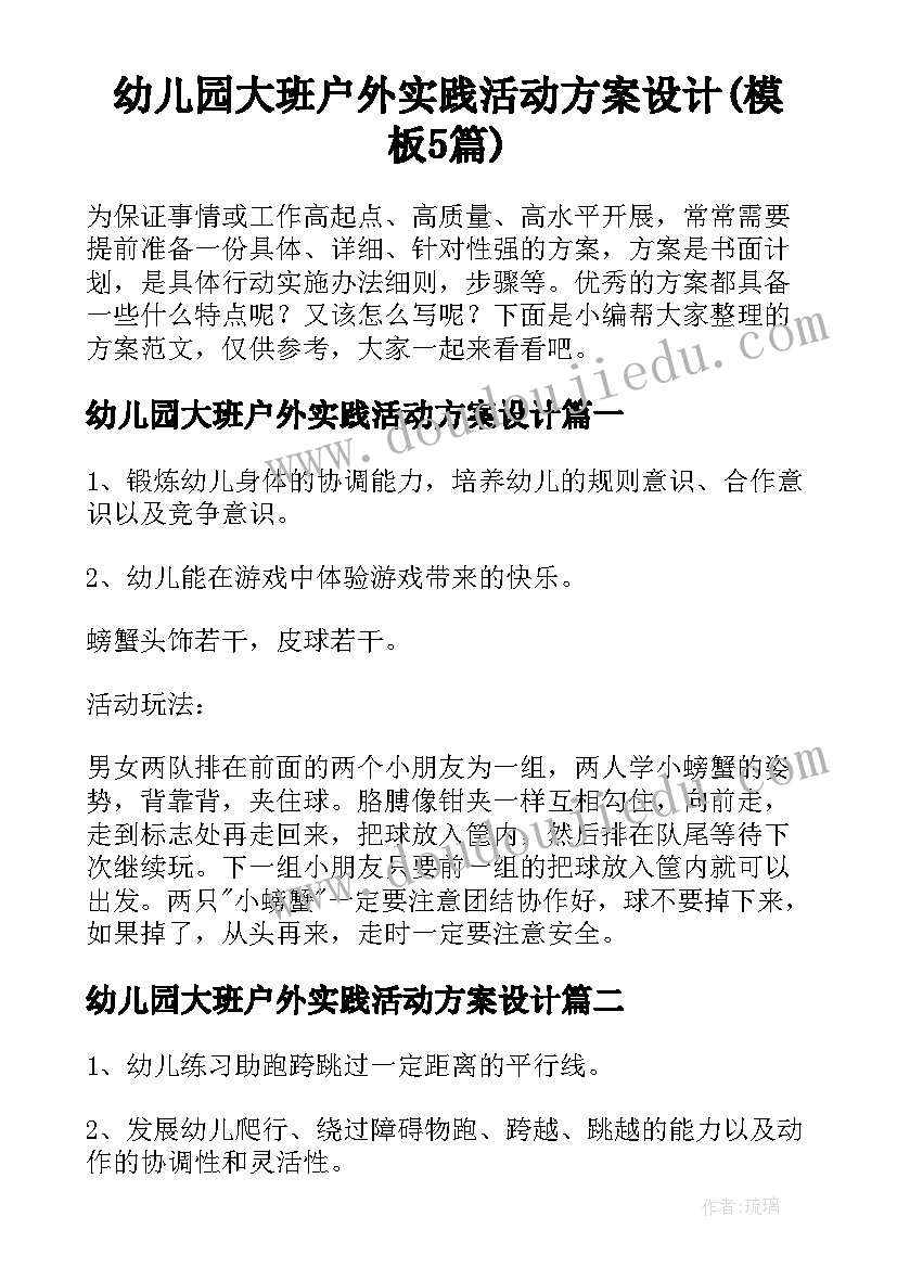 幼儿园大班户外实践活动方案设计(模板5篇)