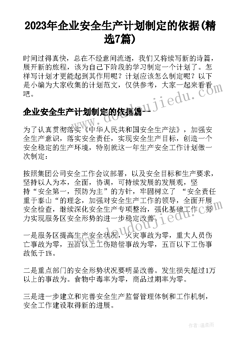 2023年企业安全生产计划制定的依据(精选7篇)