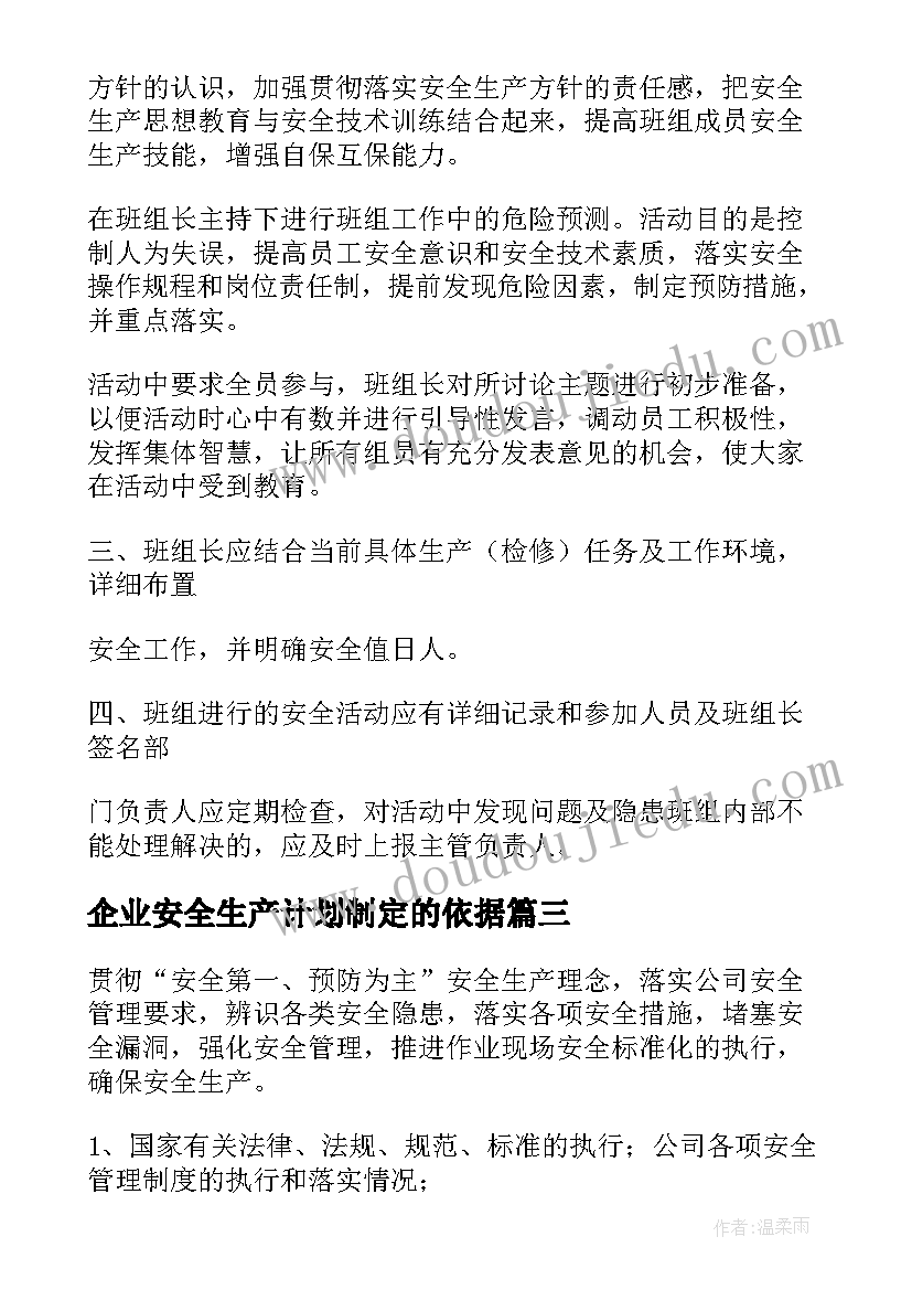 2023年企业安全生产计划制定的依据(精选7篇)