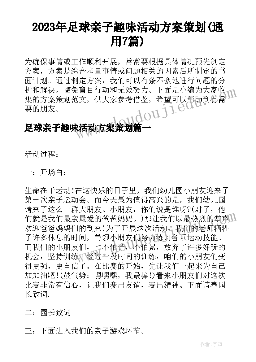 2023年足球亲子趣味活动方案策划(通用7篇)