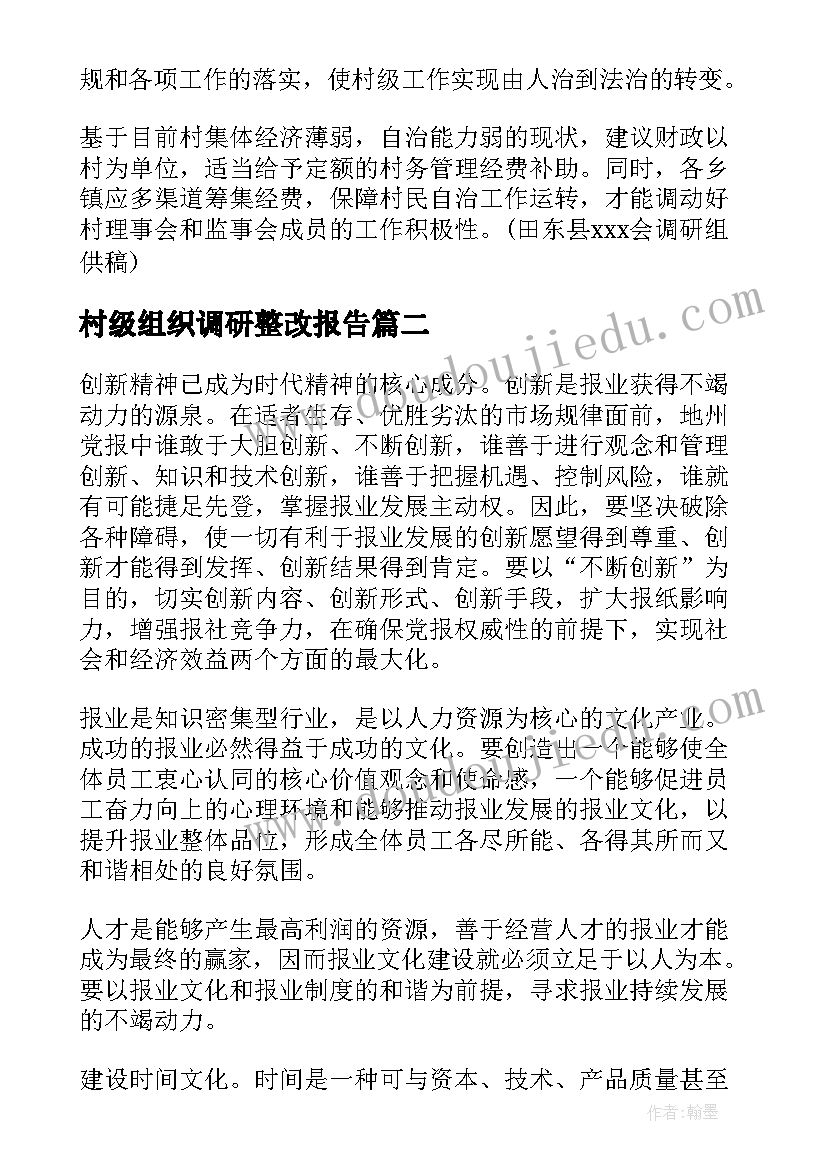 2023年村级组织调研整改报告(通用5篇)