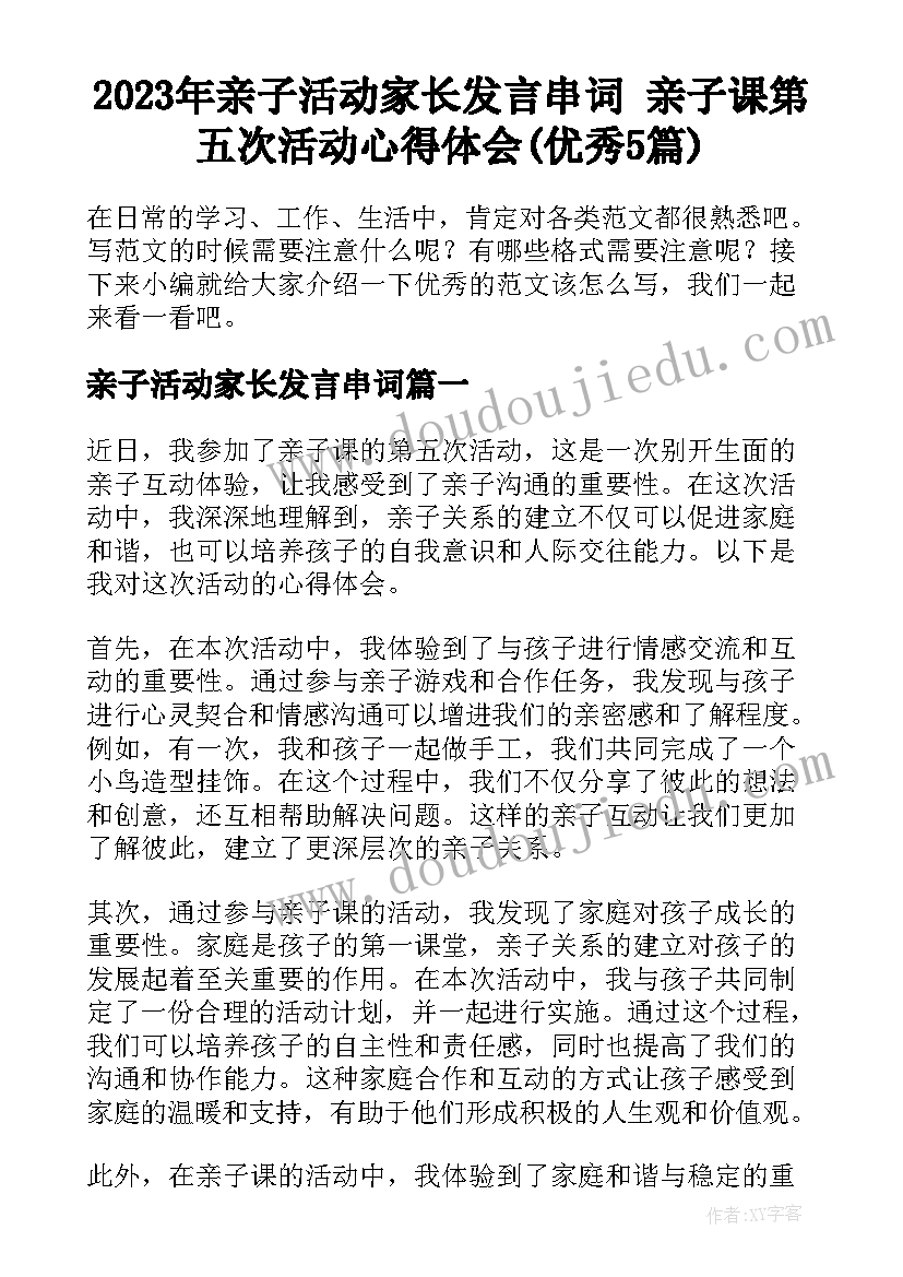 2023年亲子活动家长发言串词 亲子课第五次活动心得体会(优秀5篇)