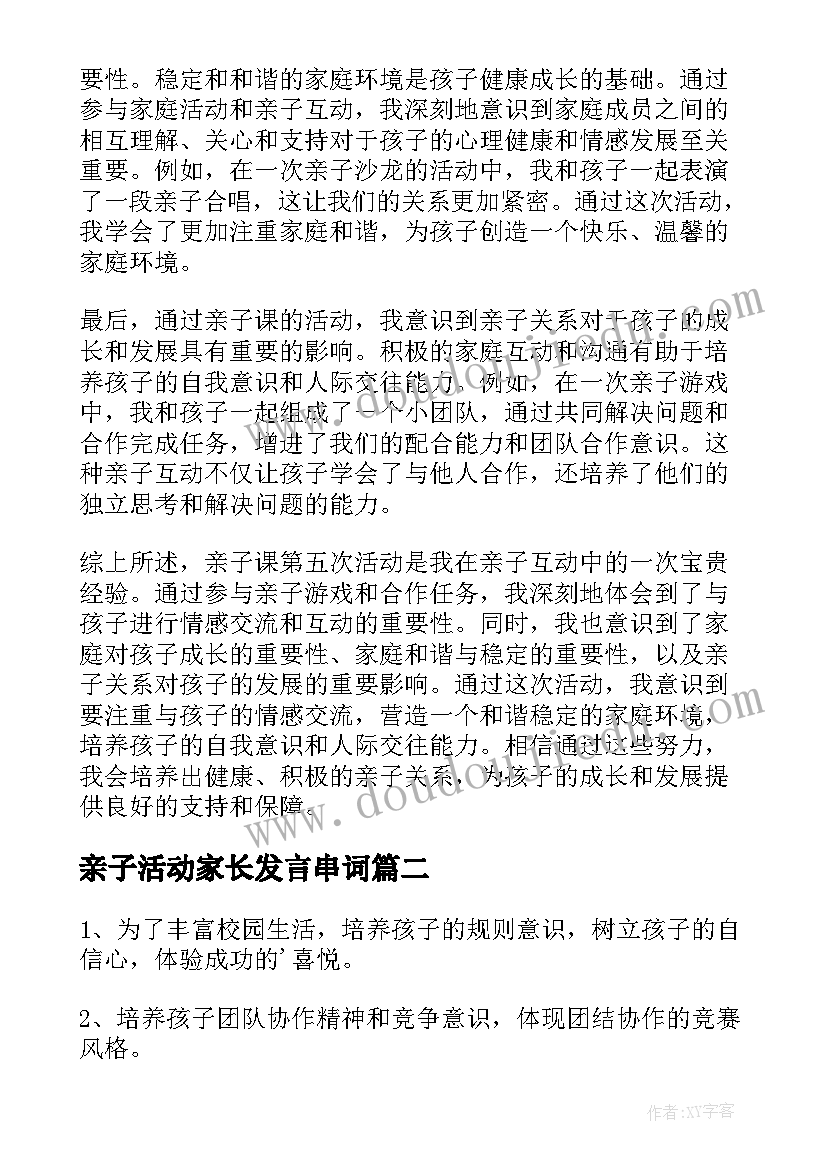 2023年亲子活动家长发言串词 亲子课第五次活动心得体会(优秀5篇)