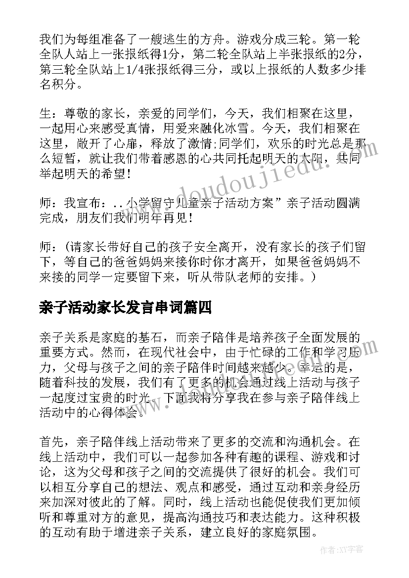 2023年亲子活动家长发言串词 亲子课第五次活动心得体会(优秀5篇)