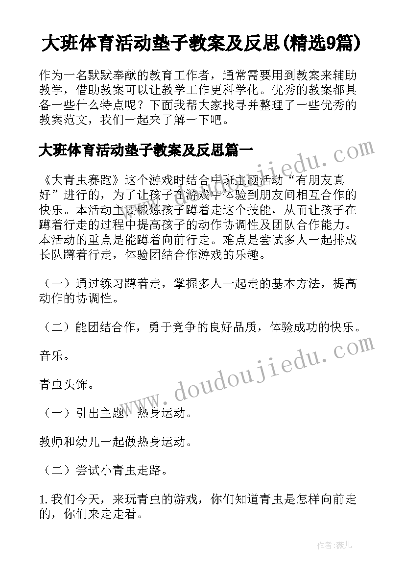 大班体育活动垫子教案及反思(精选9篇)