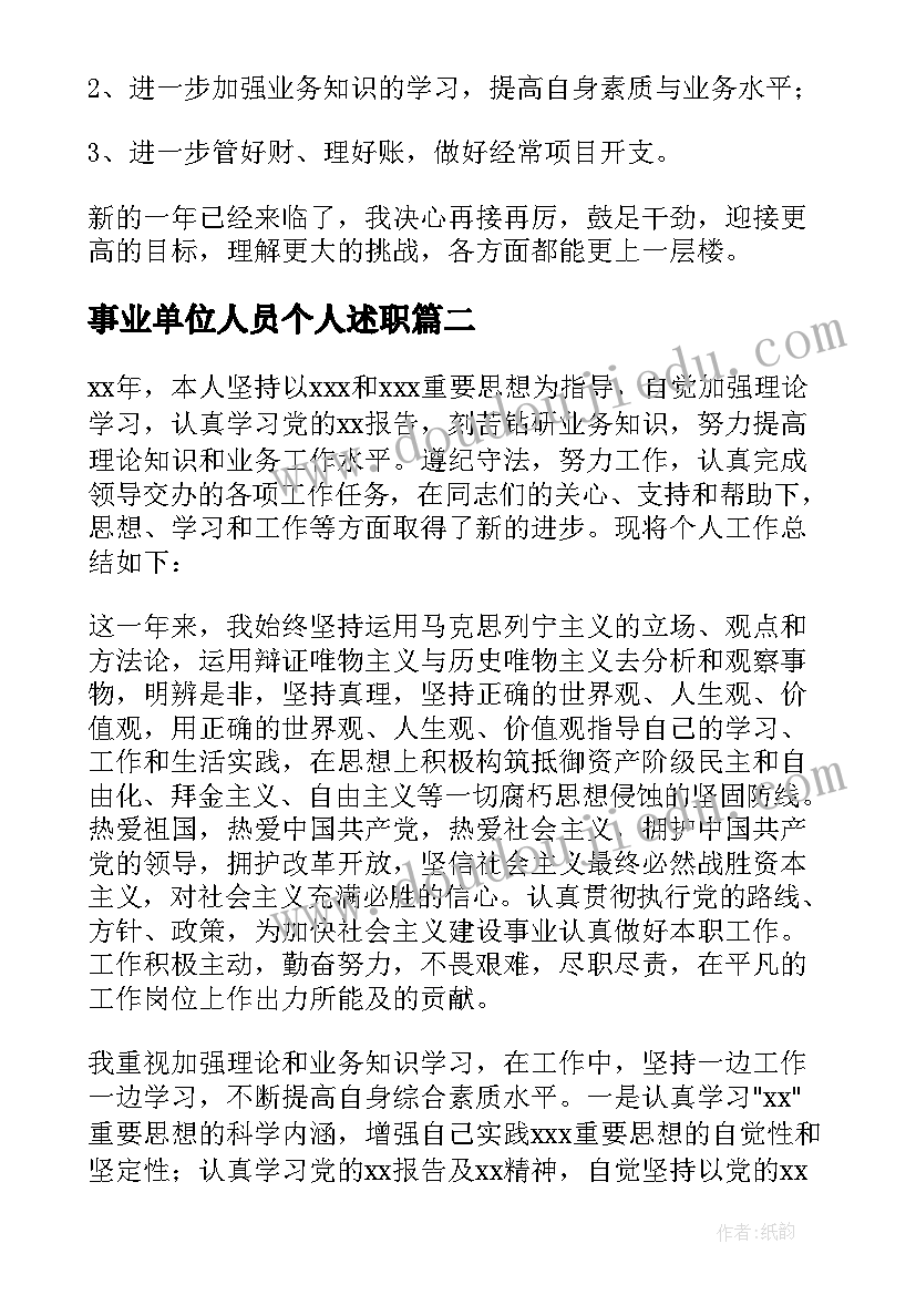 2023年事业单位人员个人述职 事业单位出纳个人述职报告(大全5篇)