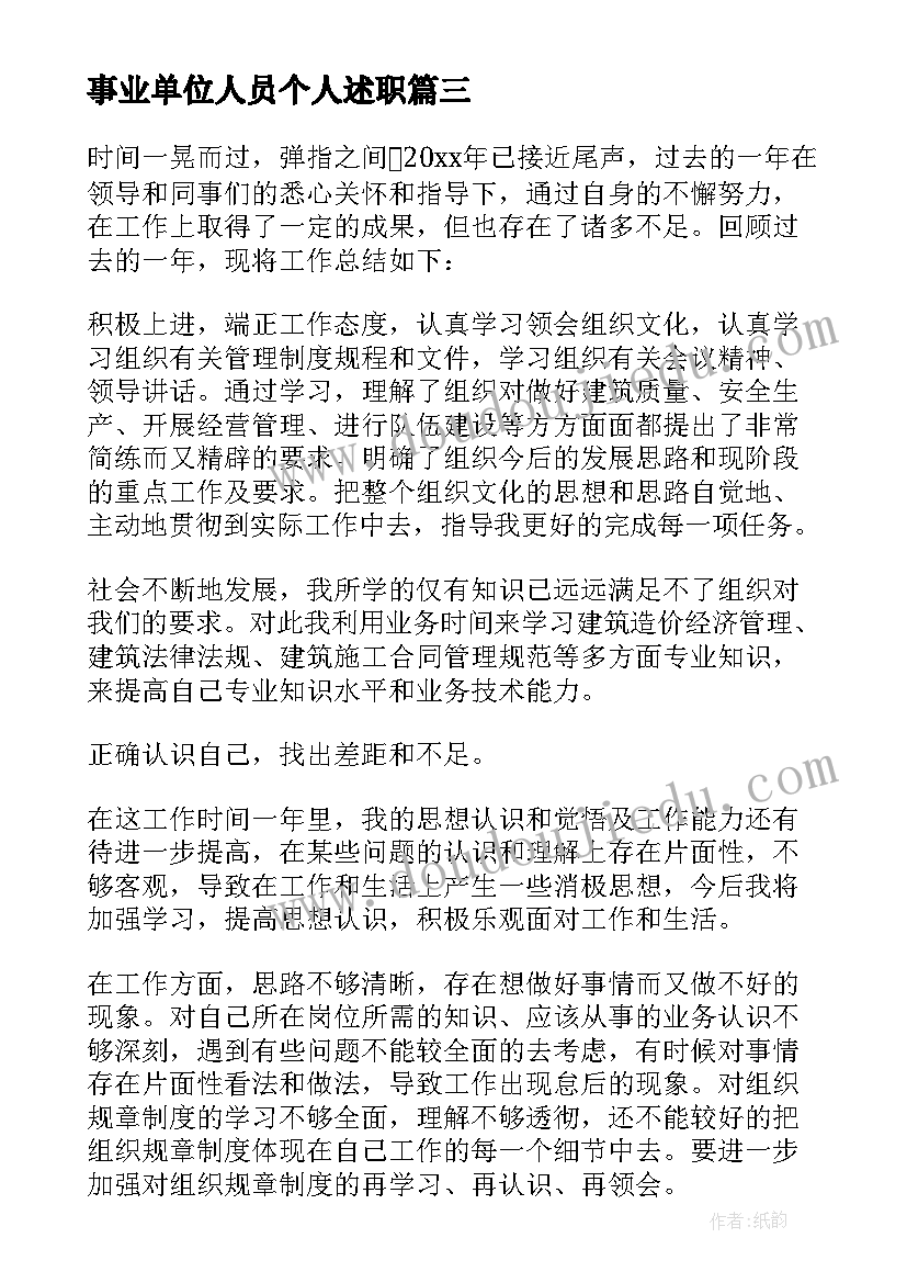 2023年事业单位人员个人述职 事业单位出纳个人述职报告(大全5篇)