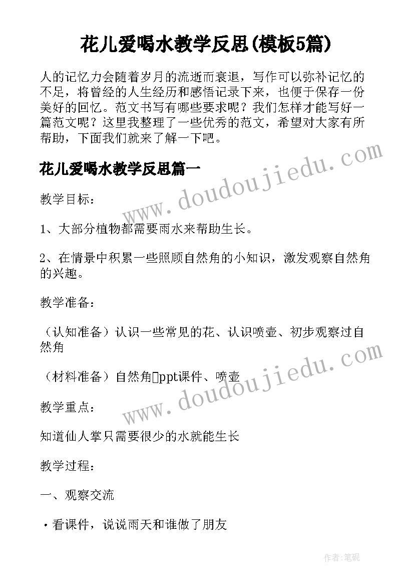 花儿爱喝水教学反思(模板5篇)