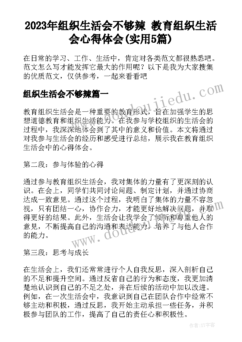 2023年组织生活会不够辣 教育组织生活会心得体会(实用5篇)