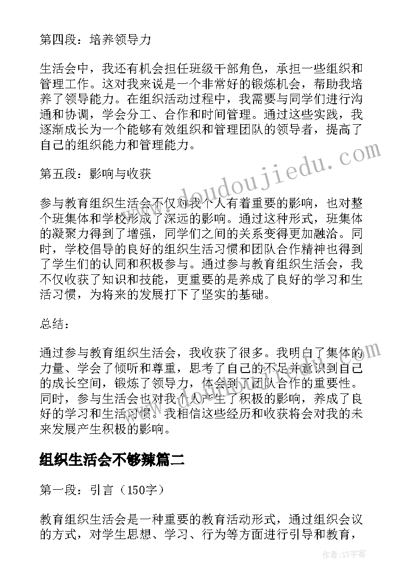 2023年组织生活会不够辣 教育组织生活会心得体会(实用5篇)