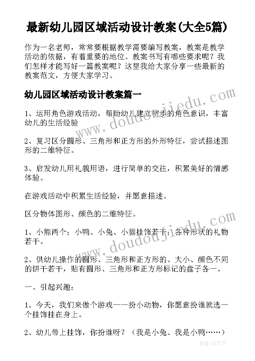 最新幼儿园区域活动设计教案(大全5篇)