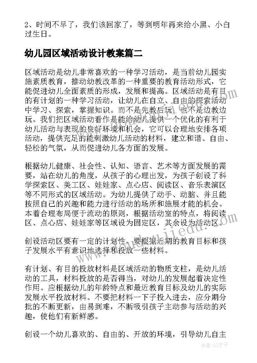 最新幼儿园区域活动设计教案(大全5篇)