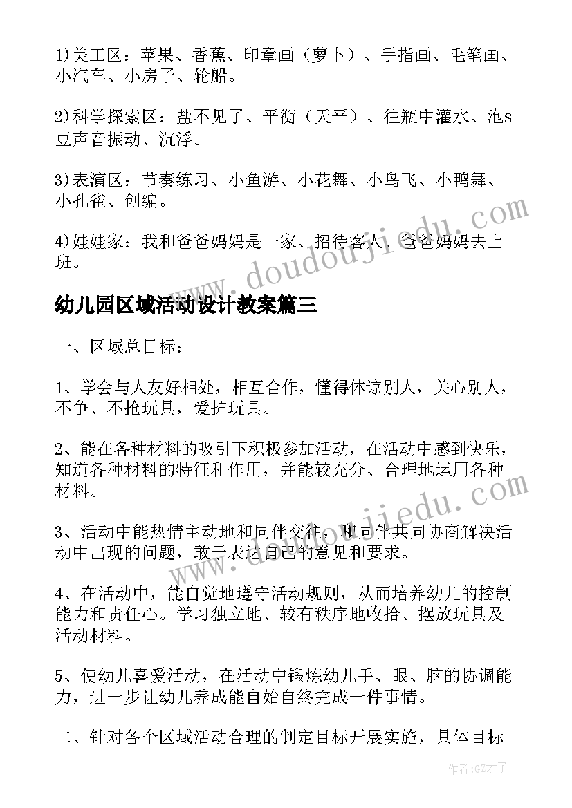 最新幼儿园区域活动设计教案(大全5篇)