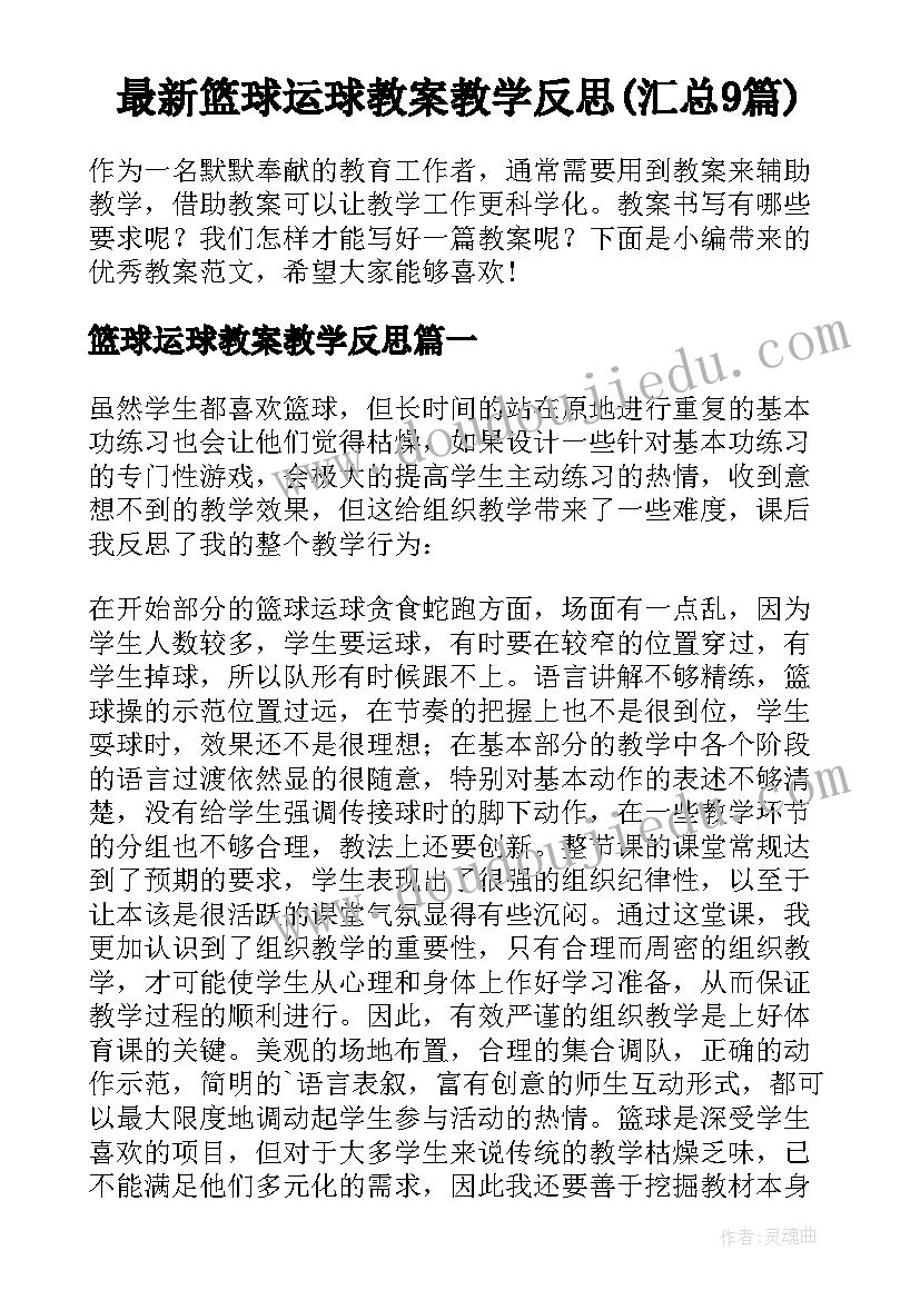 最新篮球运球教案教学反思(汇总9篇)