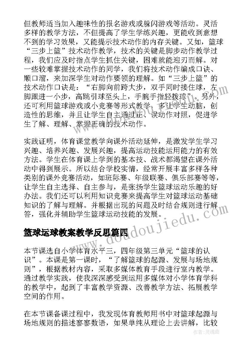 最新篮球运球教案教学反思(汇总9篇)