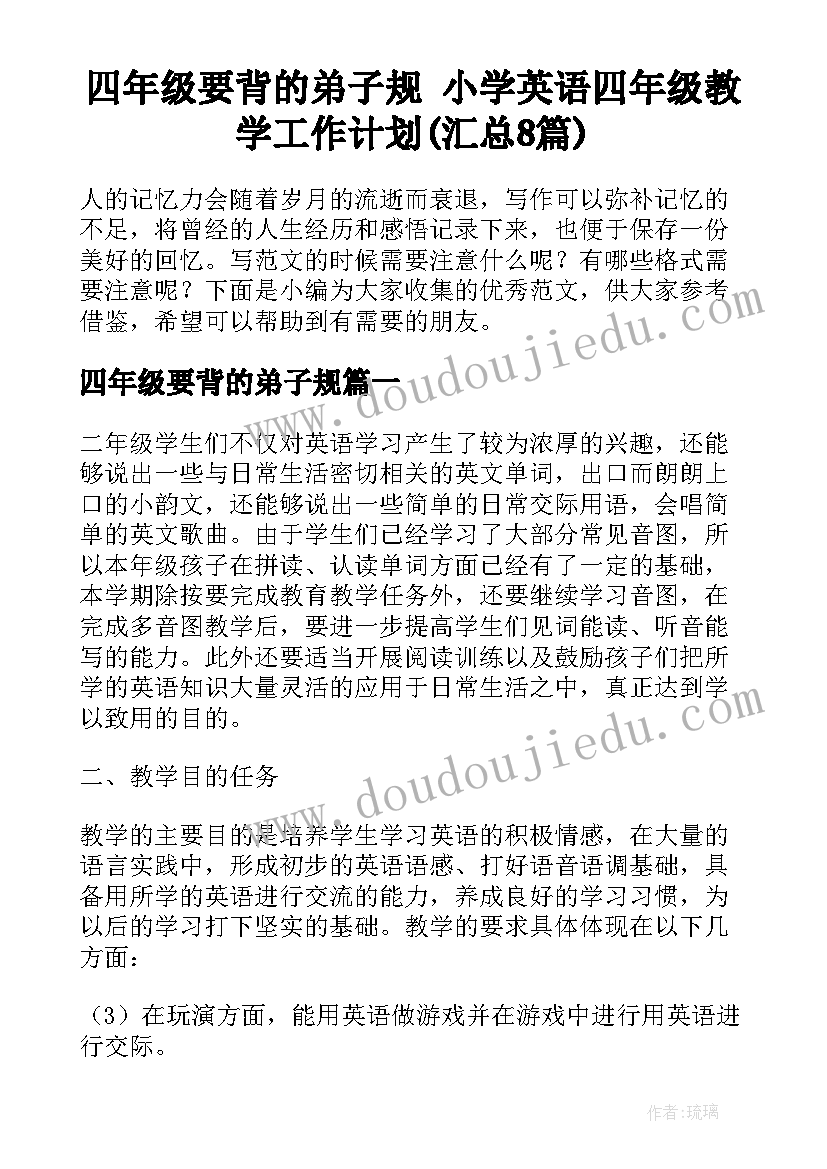 四年级要背的弟子规 小学英语四年级教学工作计划(汇总8篇)