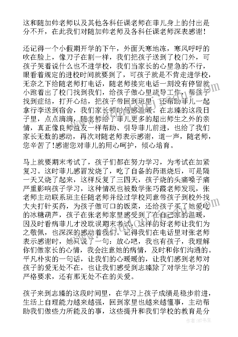 最新家长感谢信 自家长的感谢信(优质6篇)