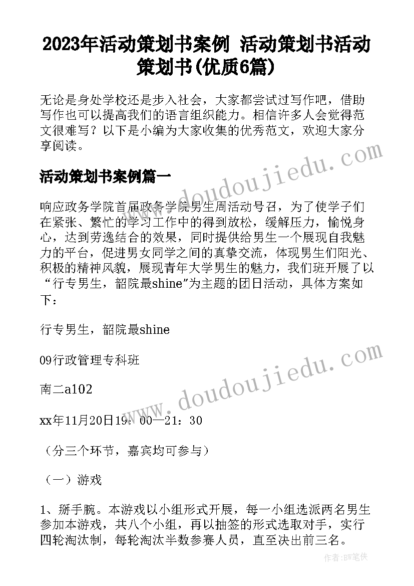 2023年活动策划书案例 活动策划书活动策划书(优质6篇)