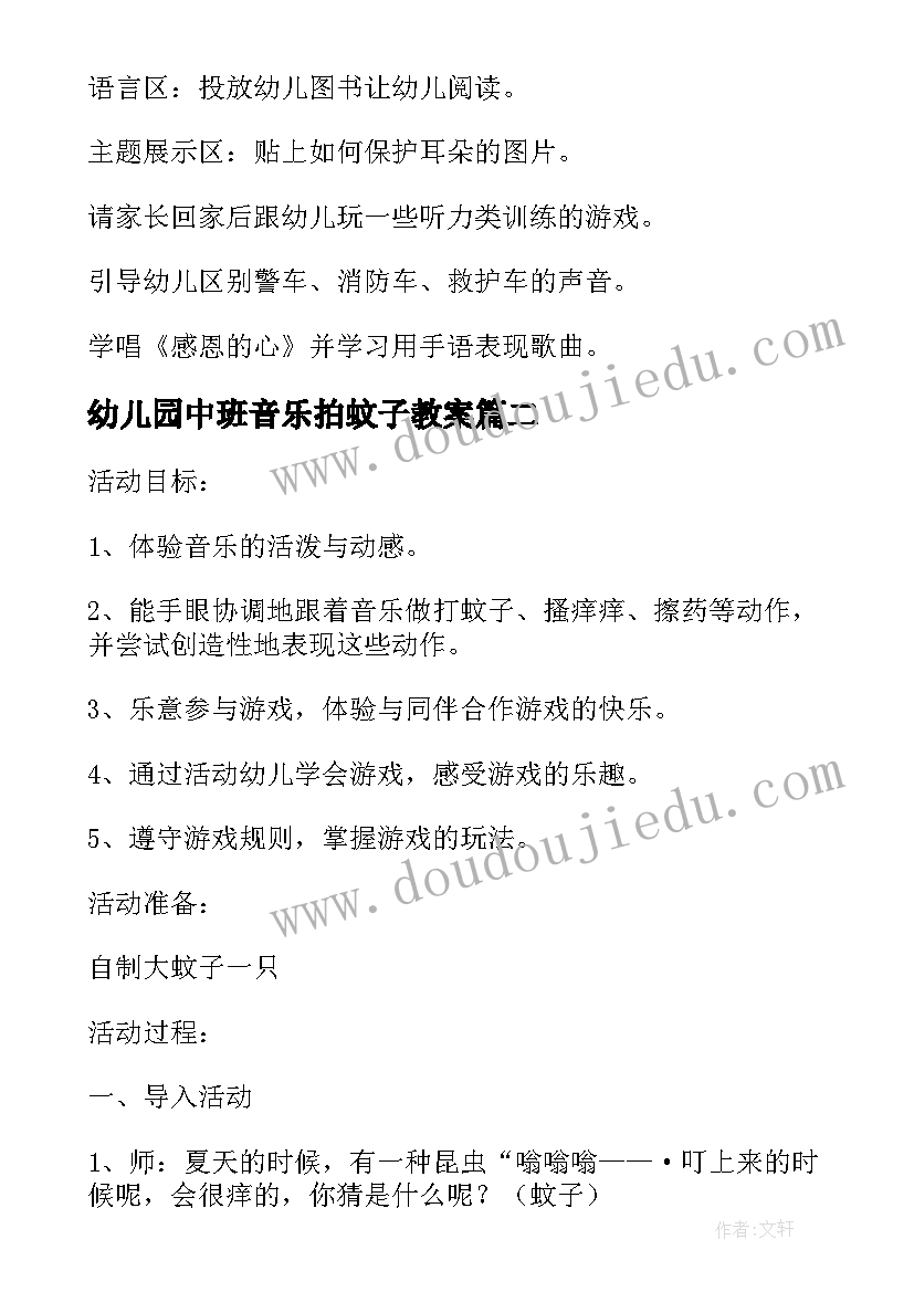 幼儿园中班音乐拍蚊子教案(汇总9篇)