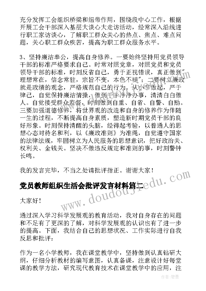 2023年党员教师组织生活会批评发言材料 组织生活会党员的批评发言(实用5篇)