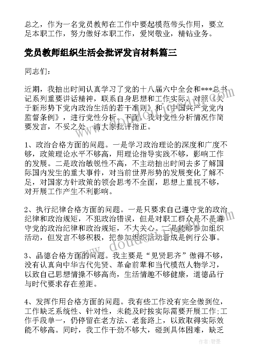 2023年党员教师组织生活会批评发言材料 组织生活会党员的批评发言(实用5篇)