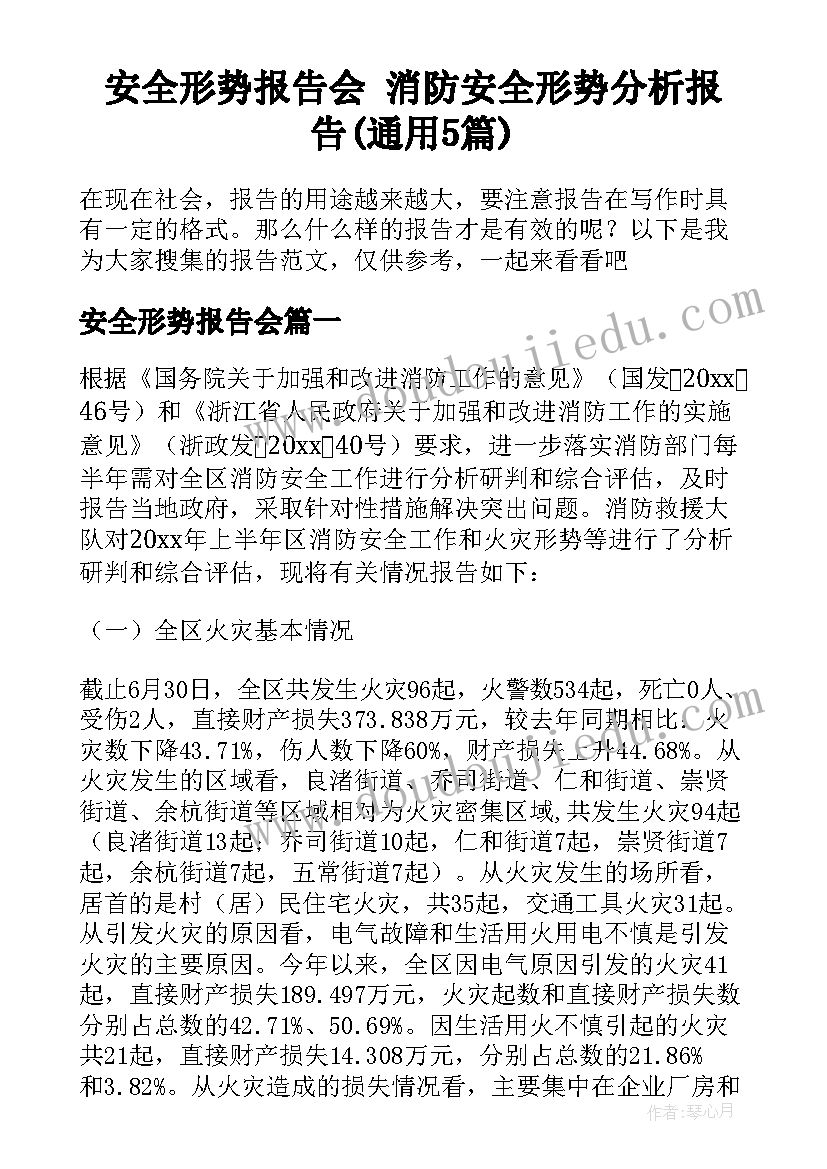 安全形势报告会 消防安全形势分析报告(通用5篇)