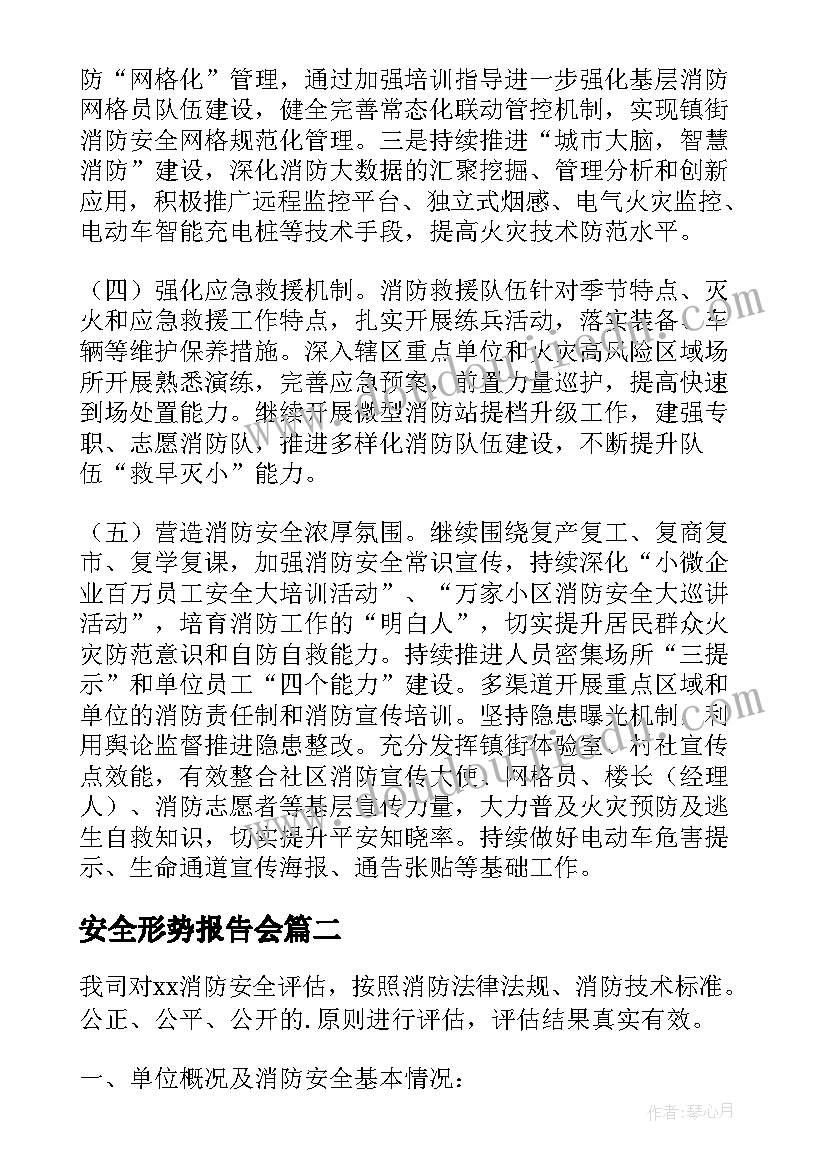 安全形势报告会 消防安全形势分析报告(通用5篇)