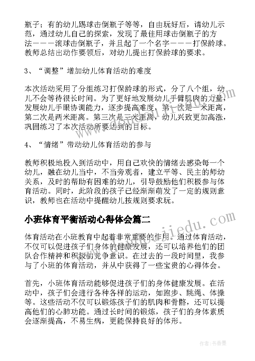 小班体育平衡活动心得体会 平衡行走小班体育活动教案(通用5篇)