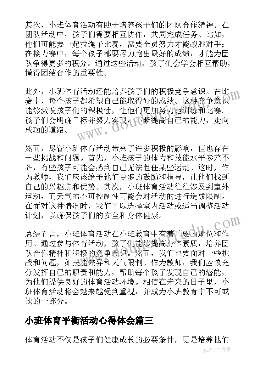 小班体育平衡活动心得体会 平衡行走小班体育活动教案(通用5篇)