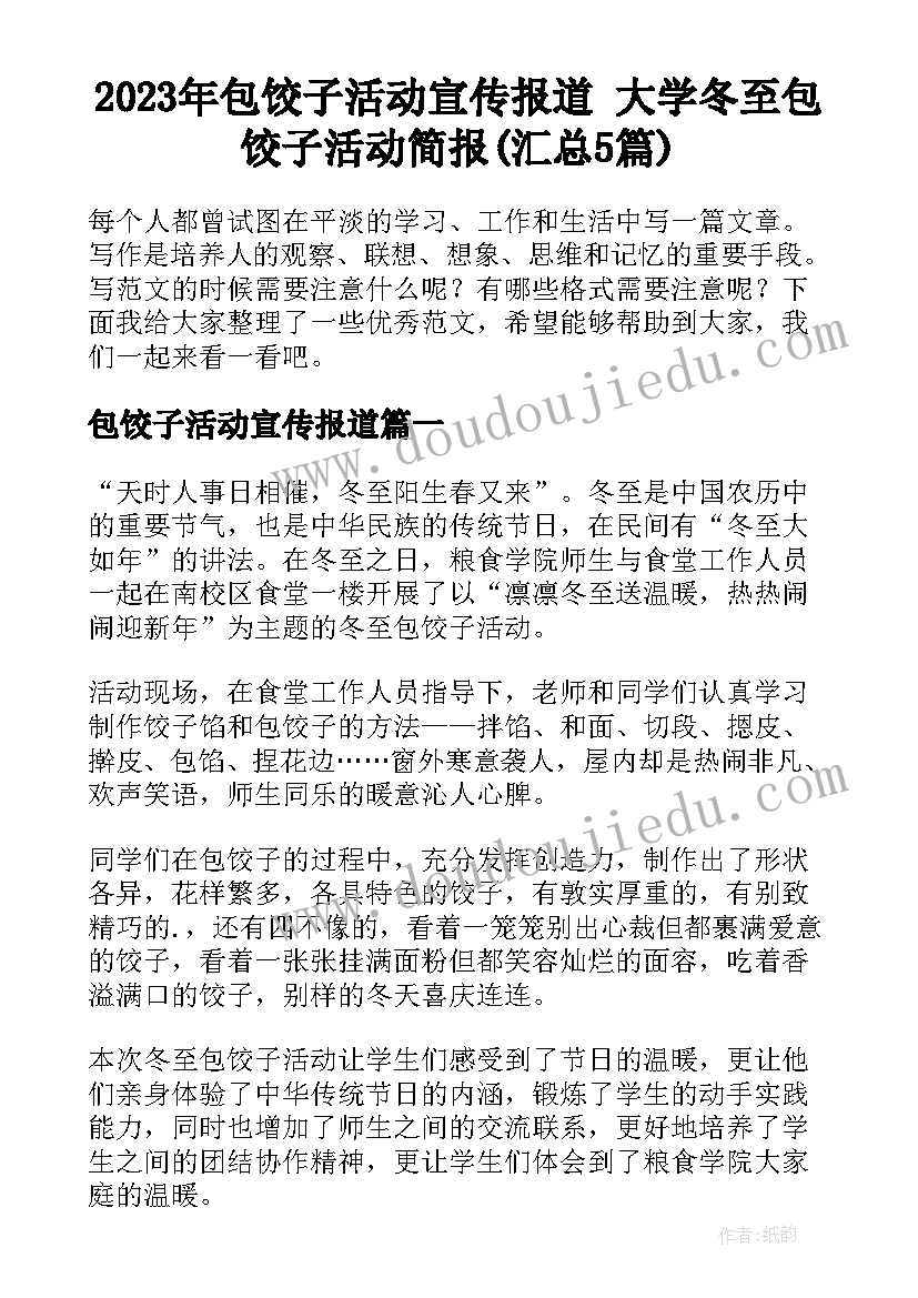 2023年包饺子活动宣传报道 大学冬至包饺子活动简报(汇总5篇)