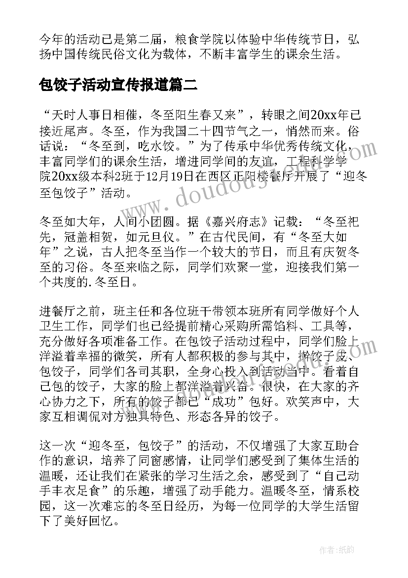 2023年包饺子活动宣传报道 大学冬至包饺子活动简报(汇总5篇)