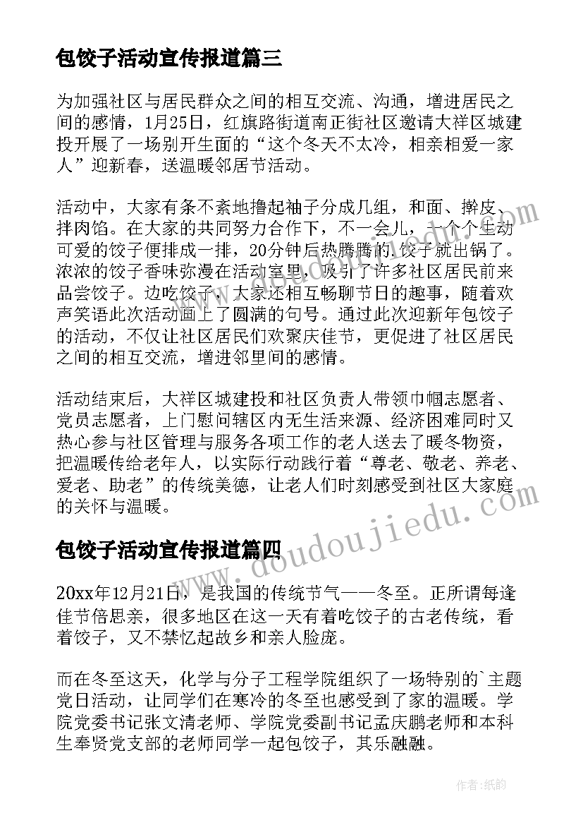 2023年包饺子活动宣传报道 大学冬至包饺子活动简报(汇总5篇)