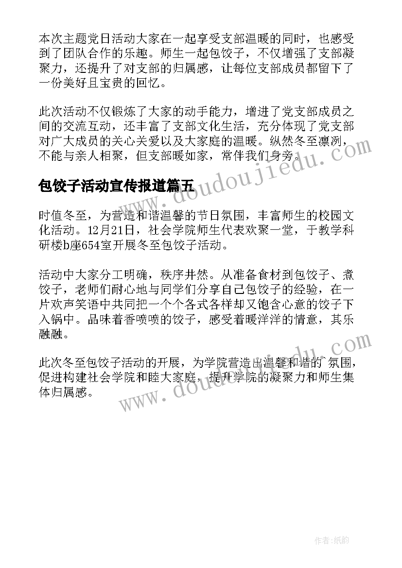 2023年包饺子活动宣传报道 大学冬至包饺子活动简报(汇总5篇)