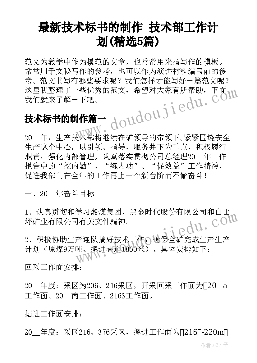 最新技术标书的制作 技术部工作计划(精选5篇)