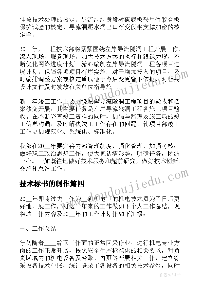 最新技术标书的制作 技术部工作计划(精选5篇)