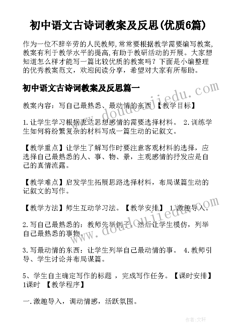 初中语文古诗词教案及反思(优质6篇)