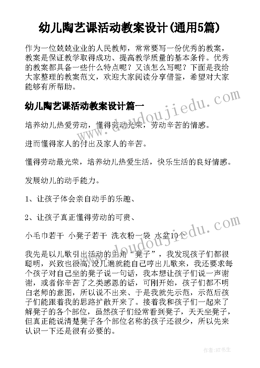 幼儿陶艺课活动教案设计(通用5篇)