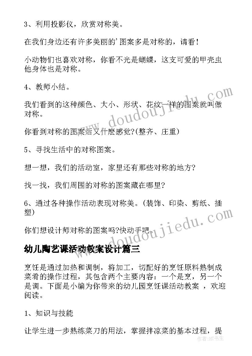 幼儿陶艺课活动教案设计(通用5篇)