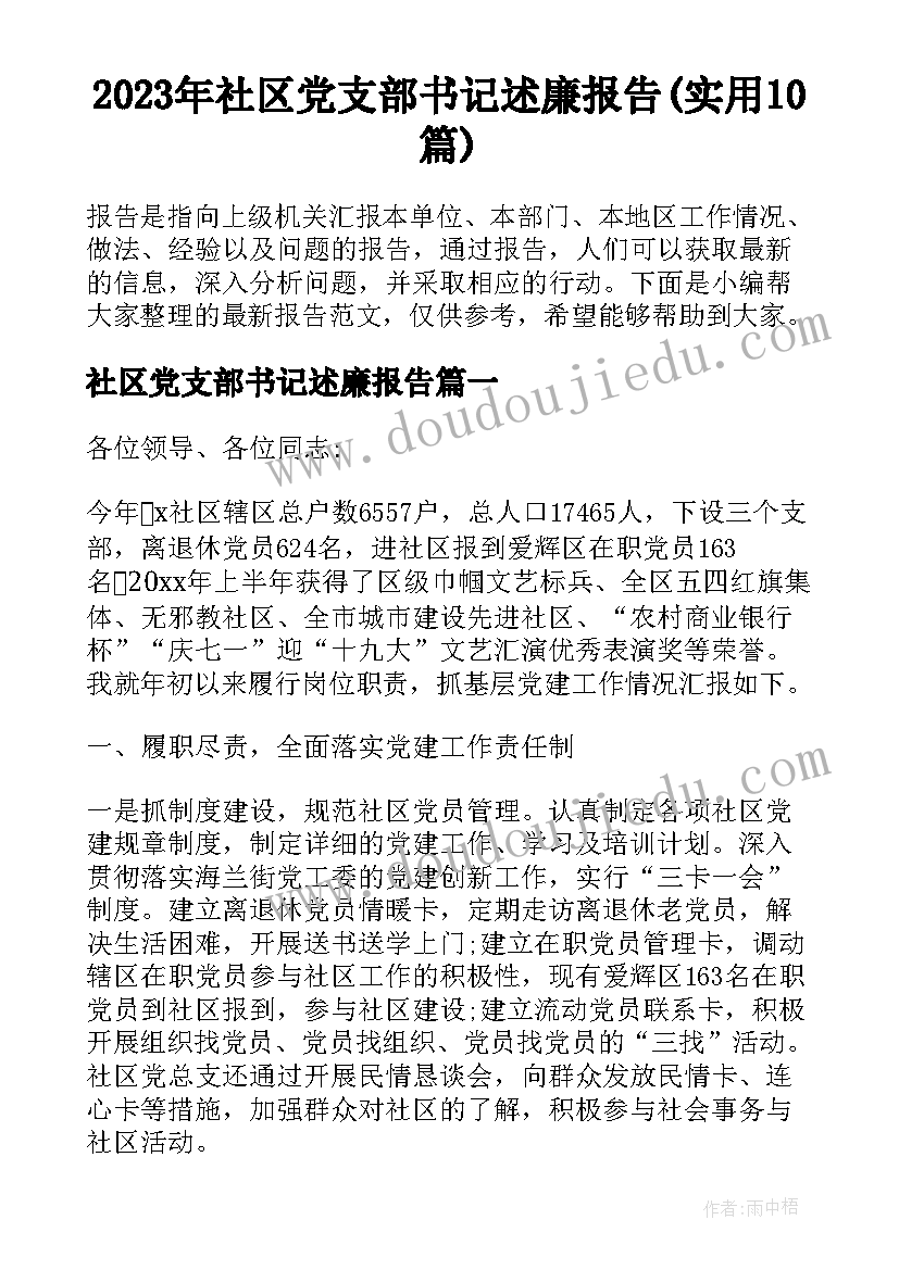 2023年社区党支部书记述廉报告(实用10篇)